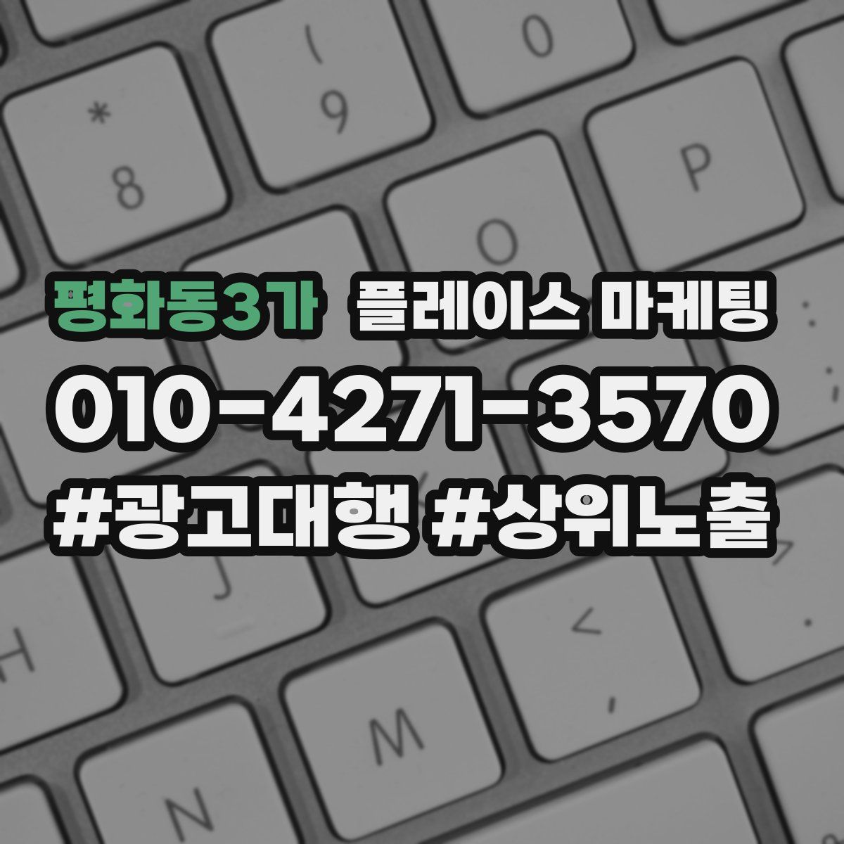 평화동3가 플레이스 마케팅