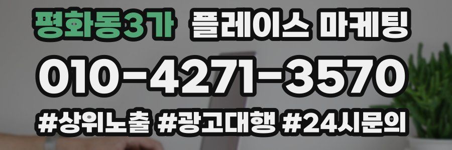 평화동3가 플레이스 마케팅