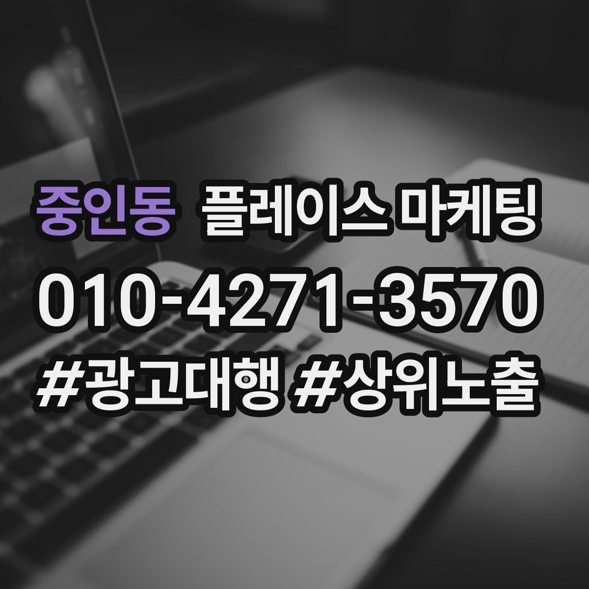 중인동 플레이스 마케팅