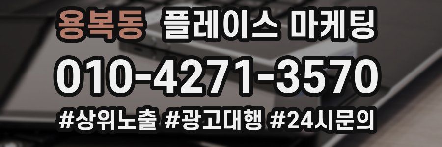 용복동 플레이스 마케팅
