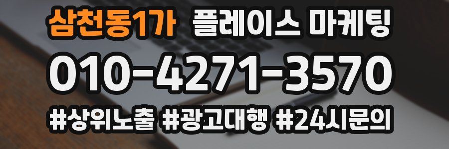 삼천동1가 플레이스 마케팅