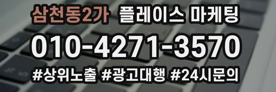 삼천동2가 플레이스 마케팅