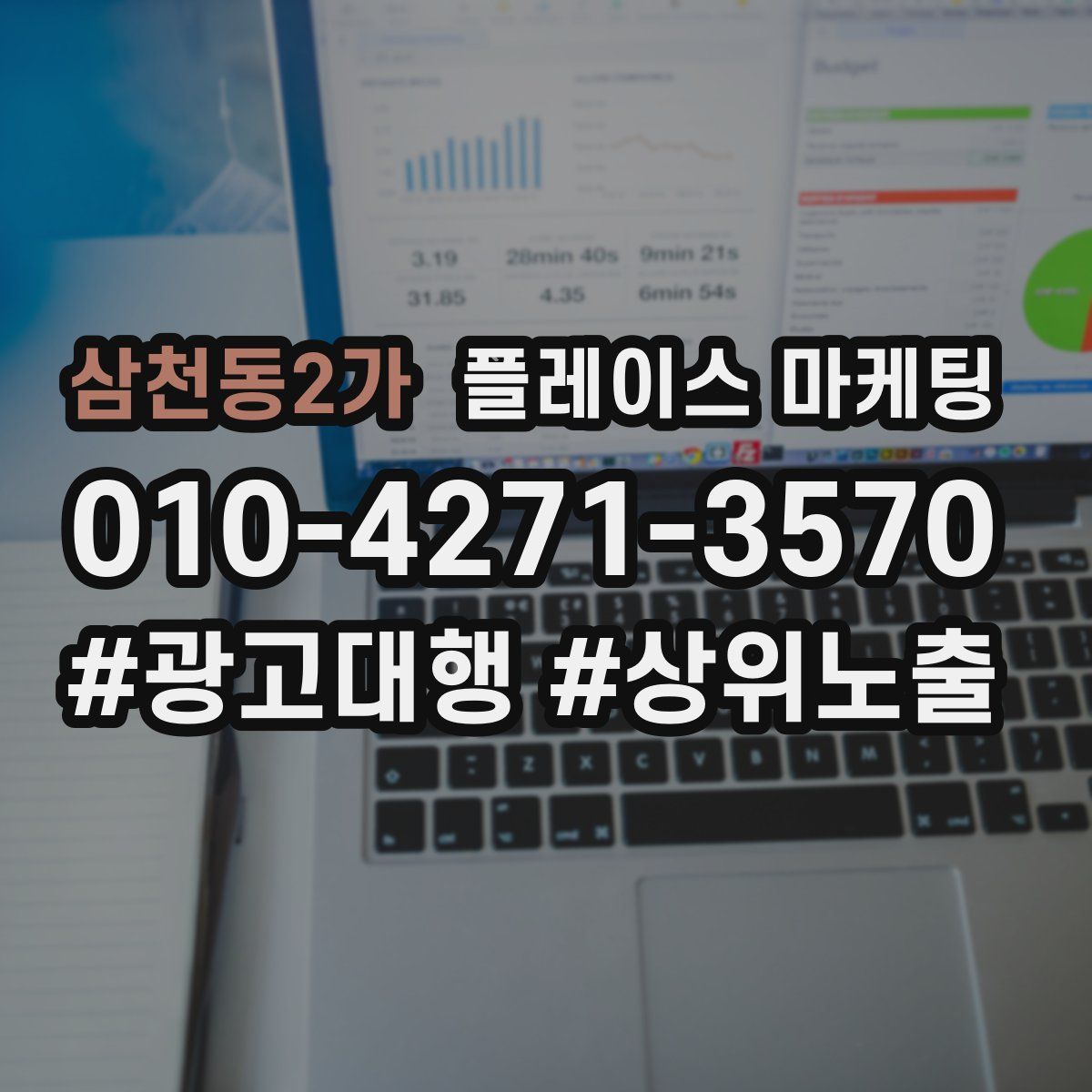 삼천동2가 플레이스 마케팅
