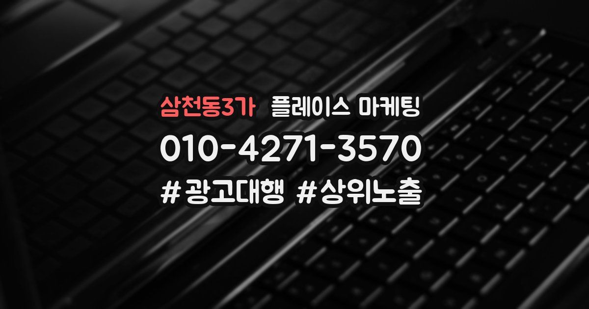 삼천동3가 플레이스 마케팅