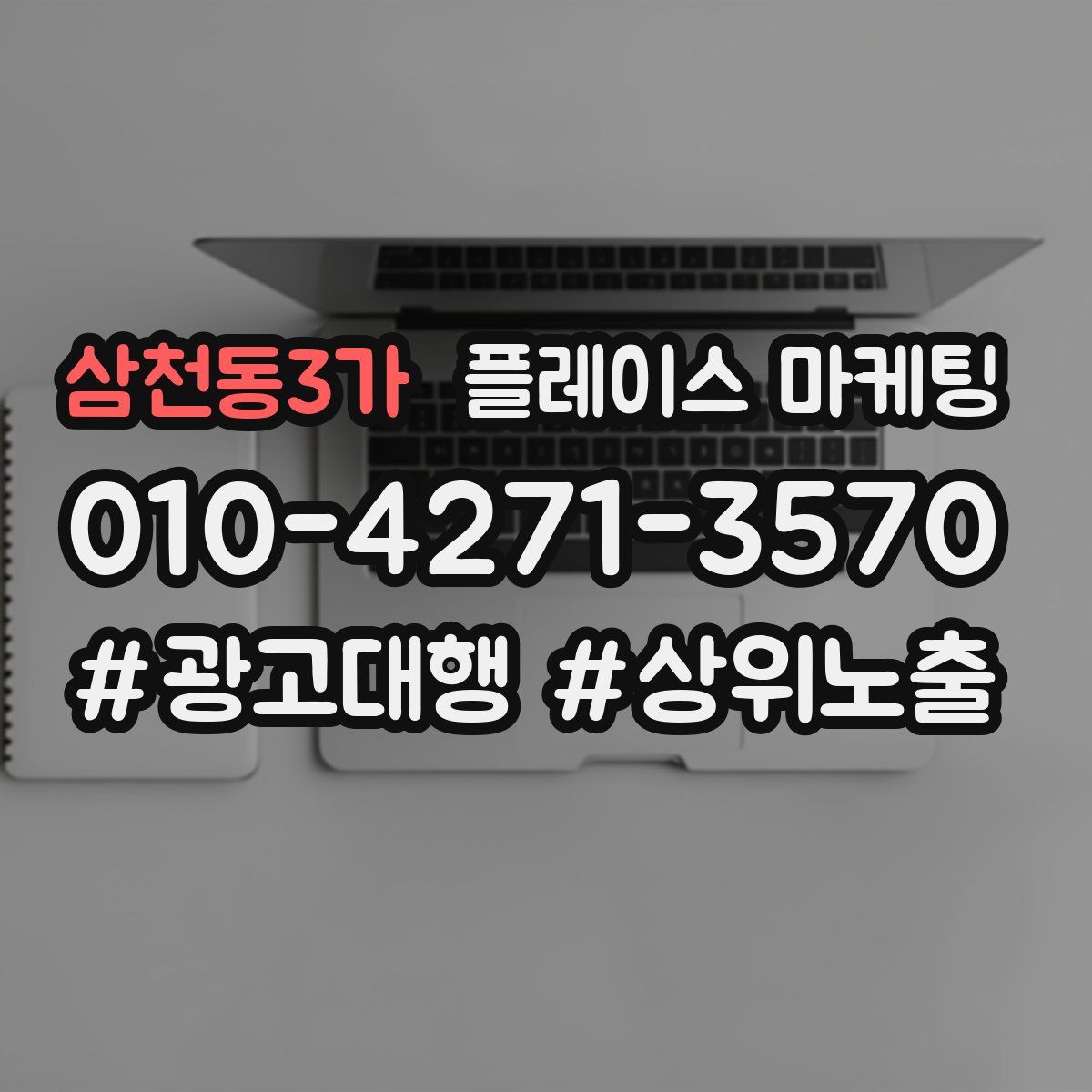 삼천동3가 플레이스 마케팅