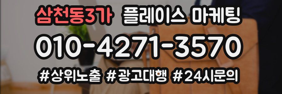삼천동3가 플레이스 마케팅