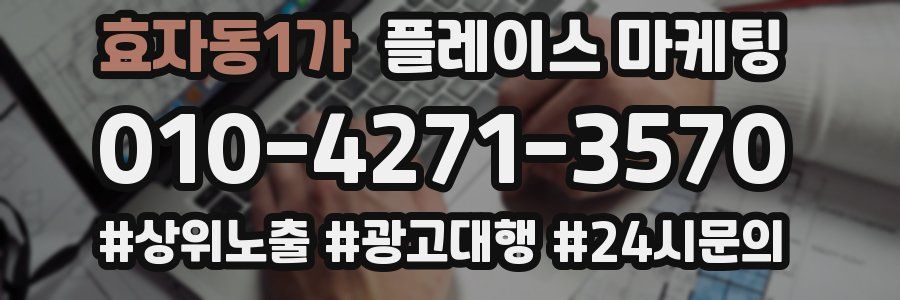 효자동1가 플레이스 마케팅
