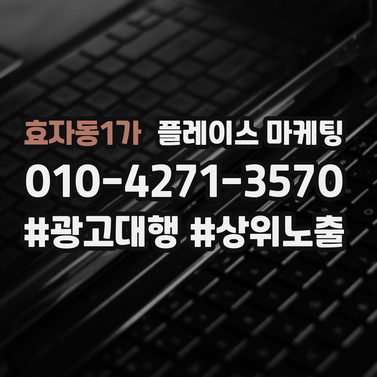 효자동1가 플레이스 마케팅