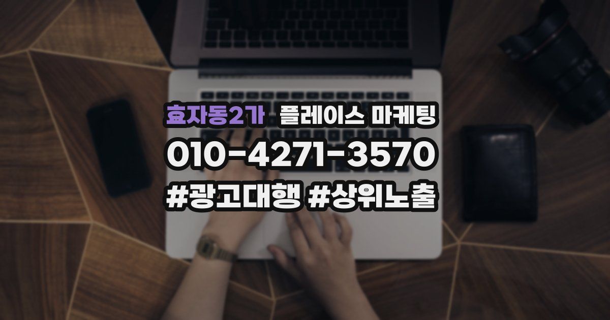 효자동2가 플레이스 마케팅