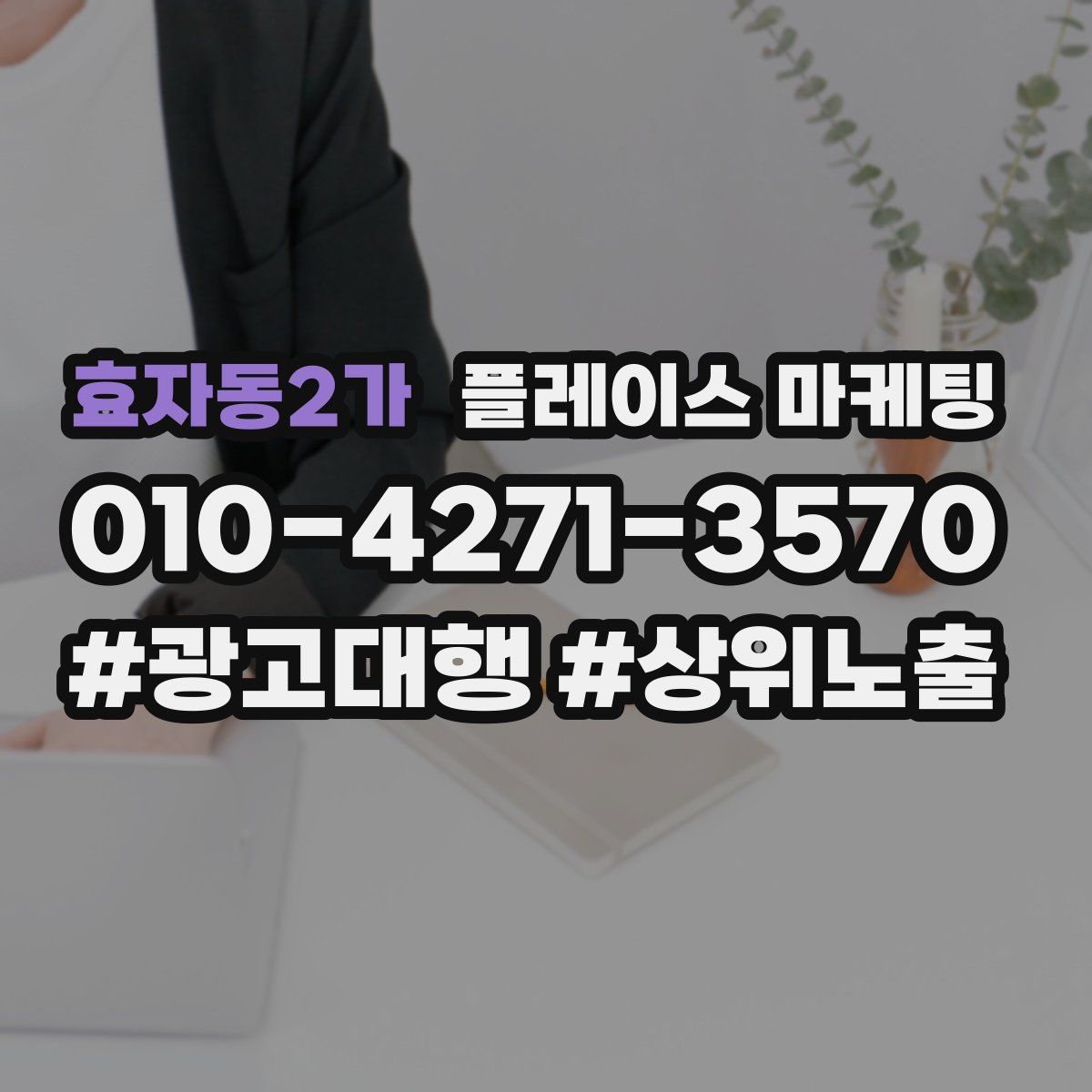 효자동2가 플레이스 마케팅