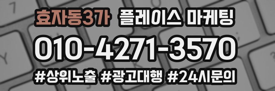 효자동3가 플레이스 마케팅