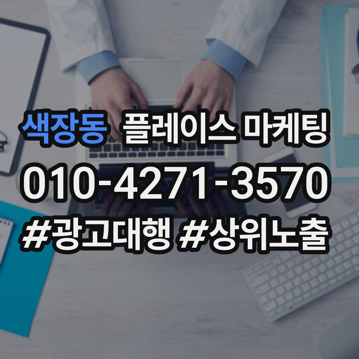 색장동 플레이스 마케팅
