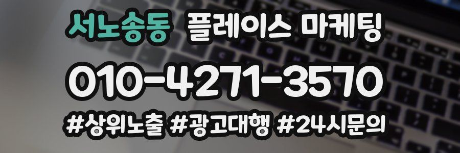 서노송동 플레이스 마케팅