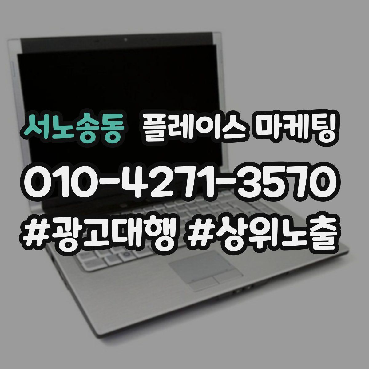 서노송동 플레이스 마케팅