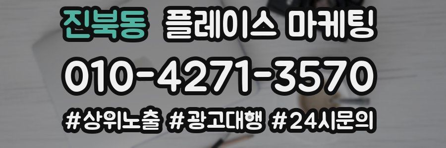 진북동 플레이스 마케팅
