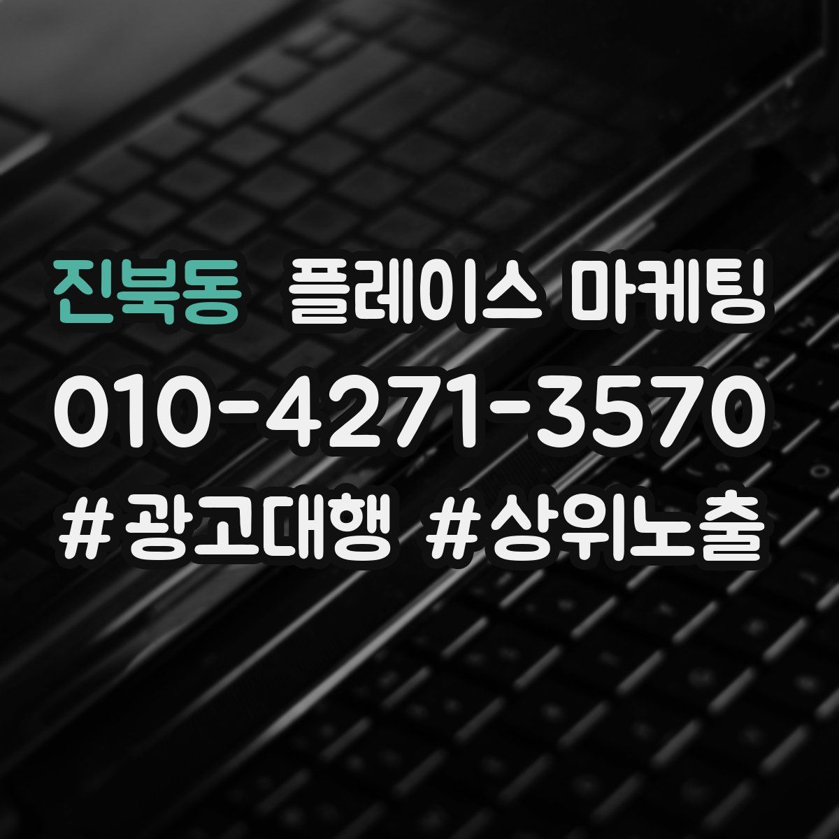 진북동 플레이스 마케팅