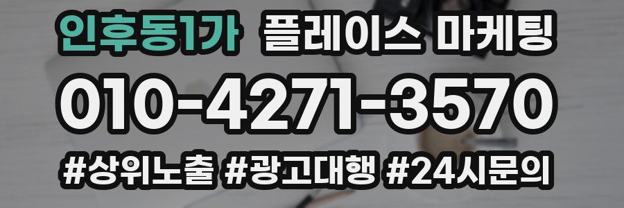 인후동1가 플레이스 마케팅