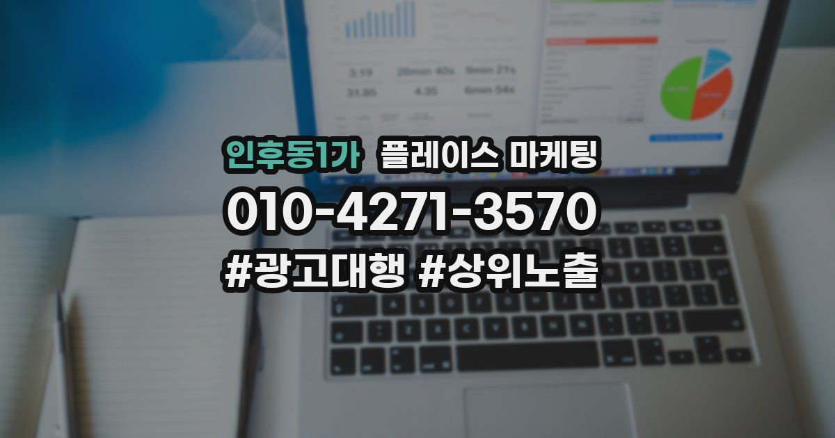인후동1가 플레이스 마케팅