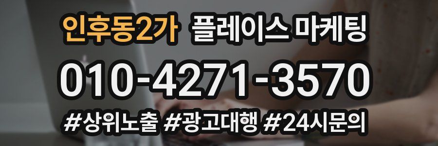인후동2가 플레이스 마케팅