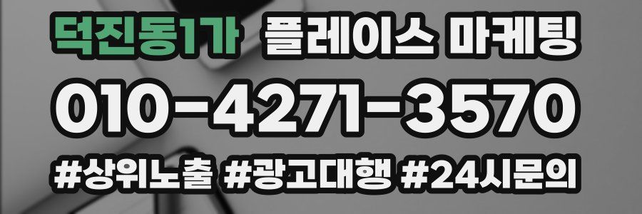 덕진동1가 플레이스 마케팅