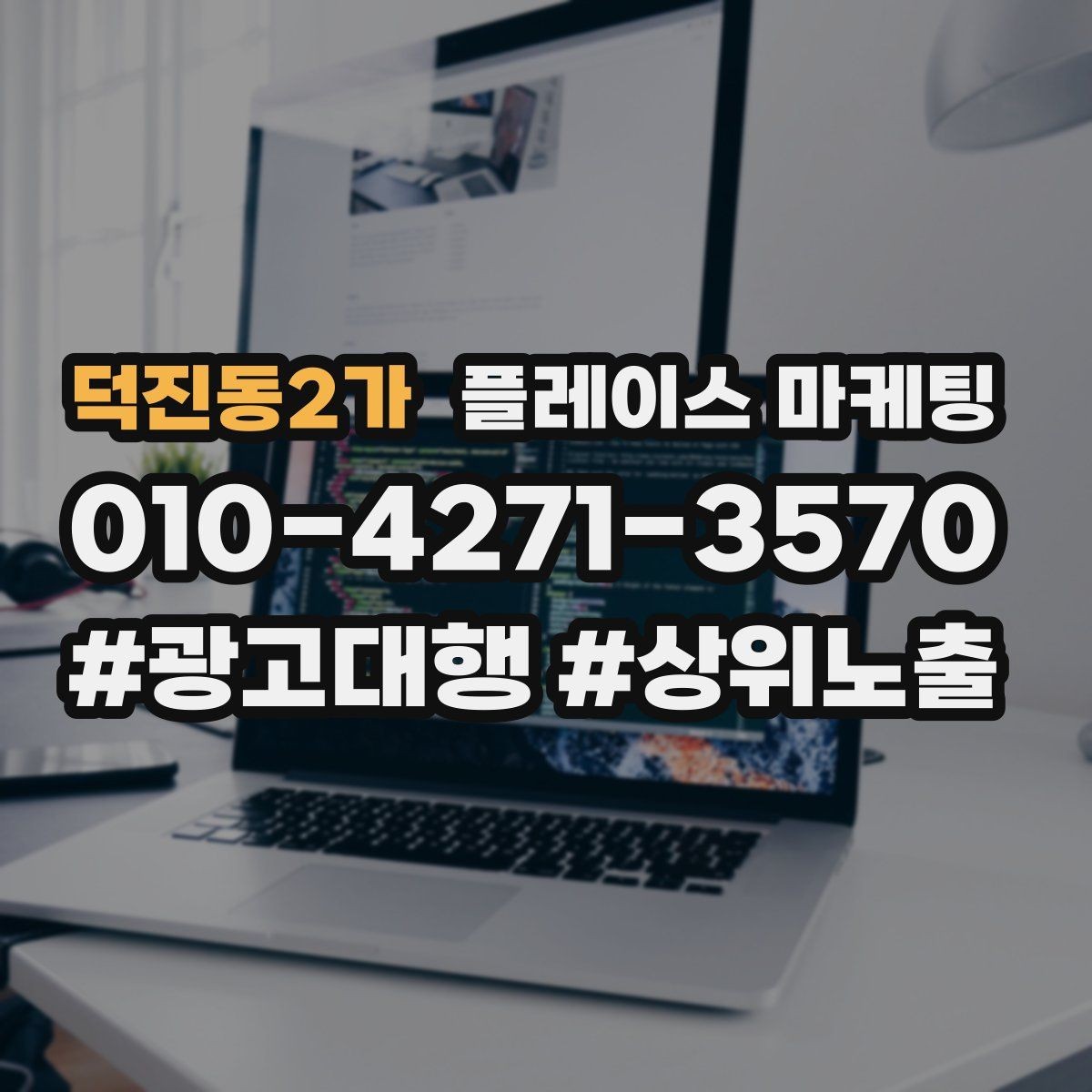 덕진동2가 플레이스 마케팅 키워드 과다 입력이 오히려 손해인 이유