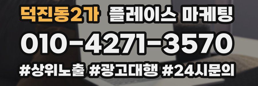 덕진동2가 플레이스 마케팅