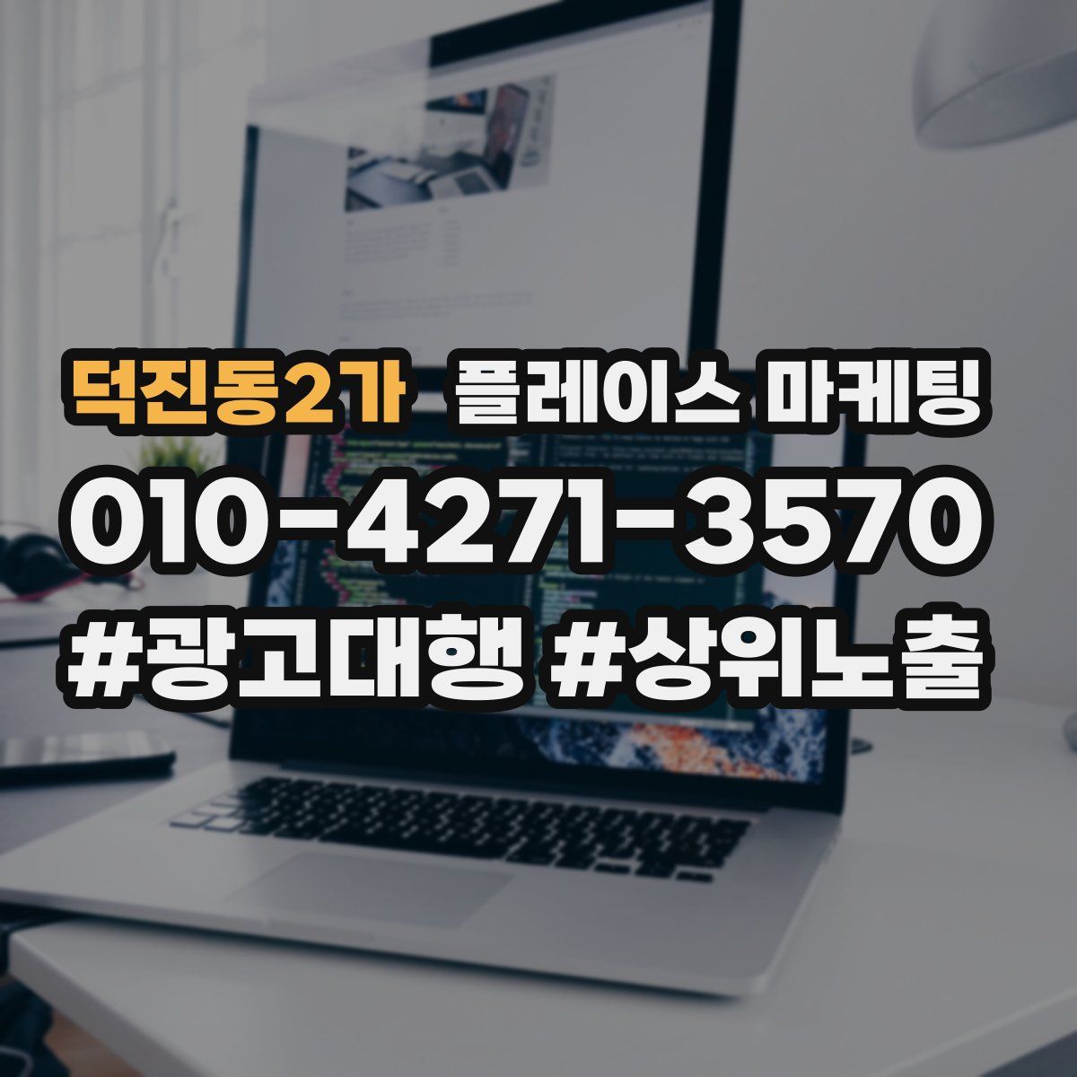 덕진동2가 플레이스 마케팅