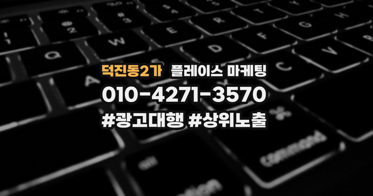 덕진동2가 플레이스 마케팅