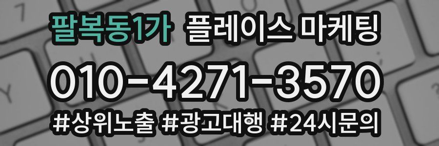 팔복동1가 플레이스 마케팅