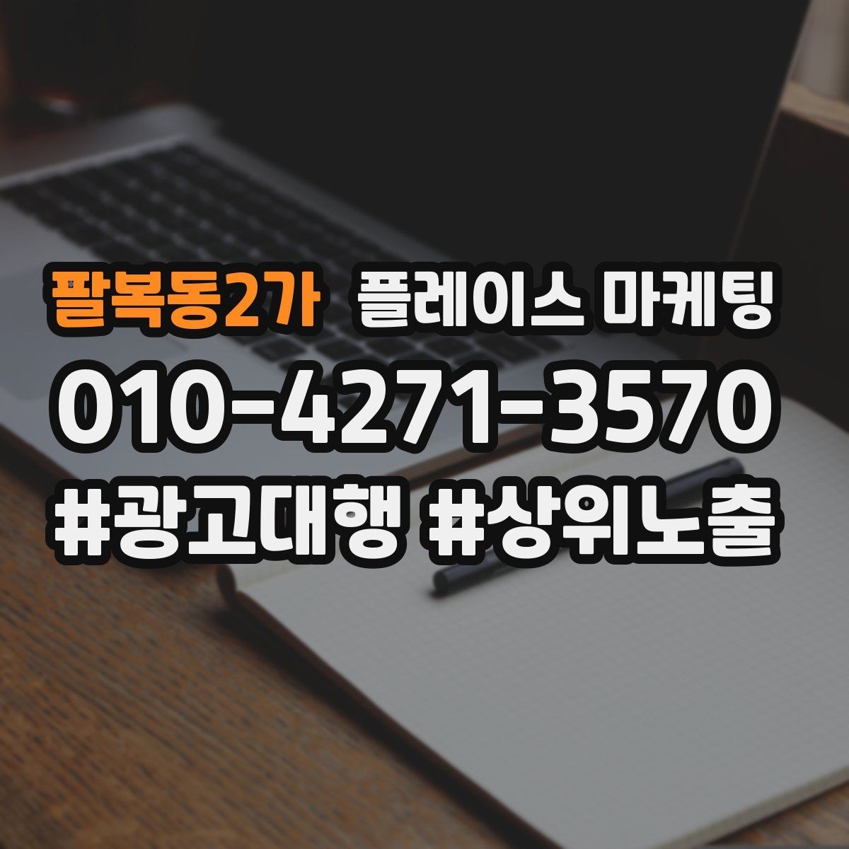 팔복동2가 플레이스 마케팅 학원 업종에서 상담 동선이 핵심인 이유