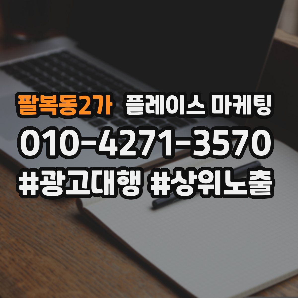 팔복동2가 플레이스 마케팅
