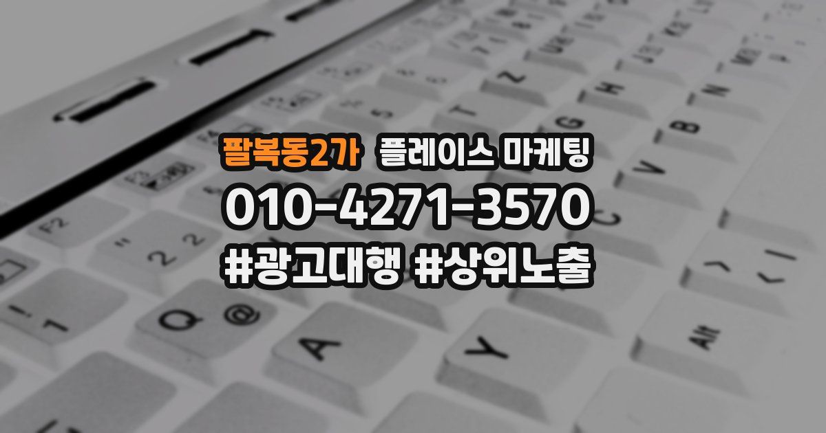 팔복동2가 플레이스 마케팅