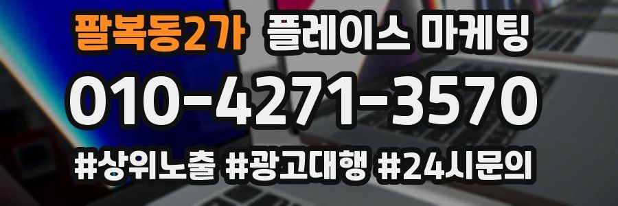 팔복동2가 플레이스 마케팅