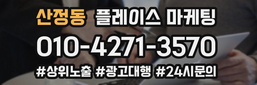 산정동 플레이스 마케팅