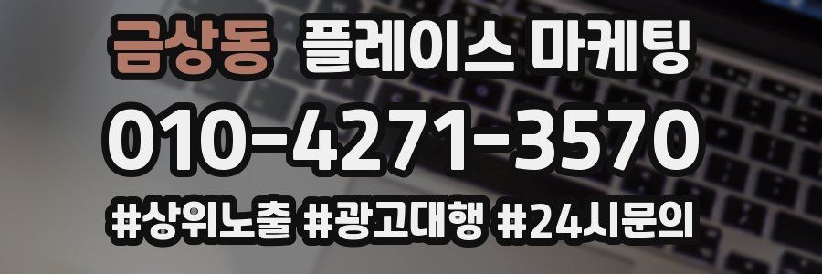 금상동 플레이스 마케팅