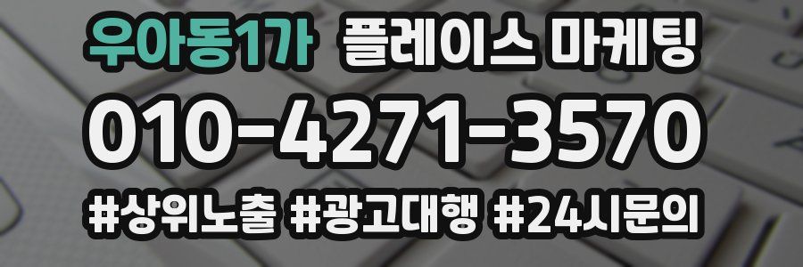 우아동1가 플레이스 마케팅
