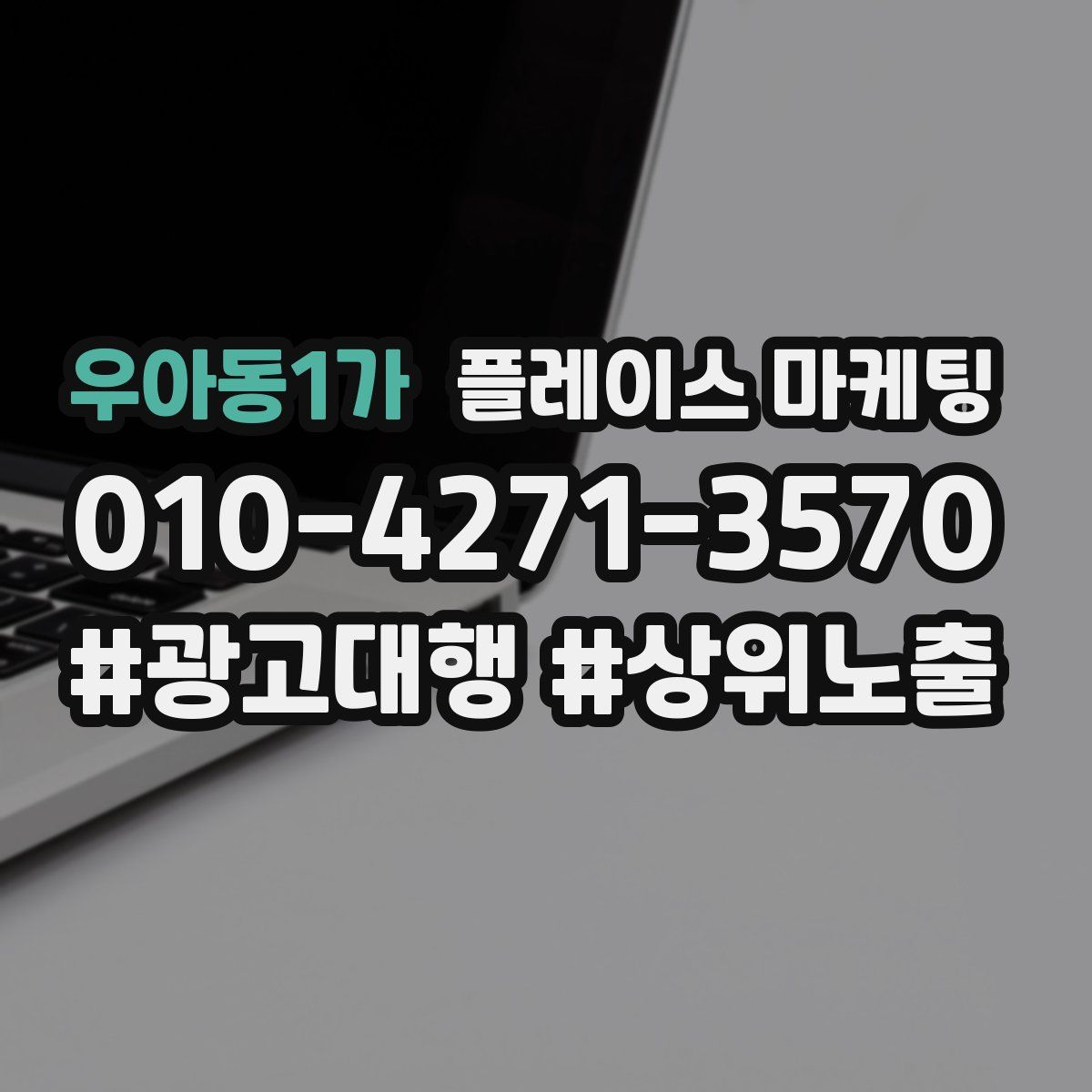 우아동1가 플레이스 마케팅