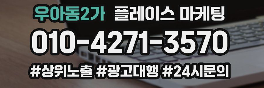 우아동2가 플레이스 마케팅