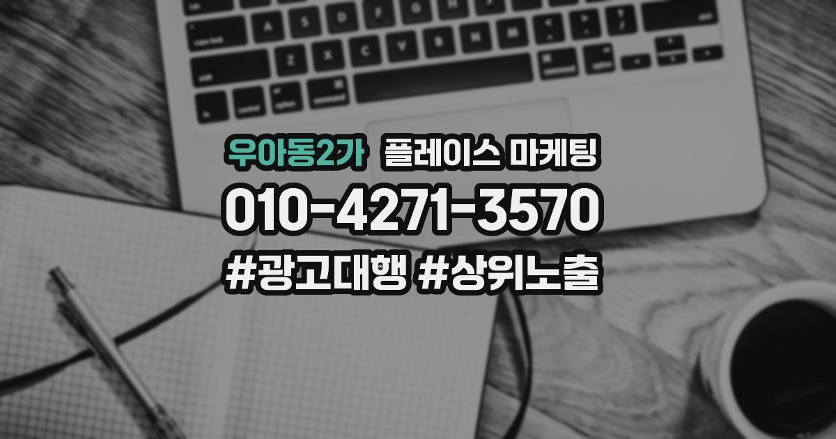우아동2가 플레이스 마케팅
