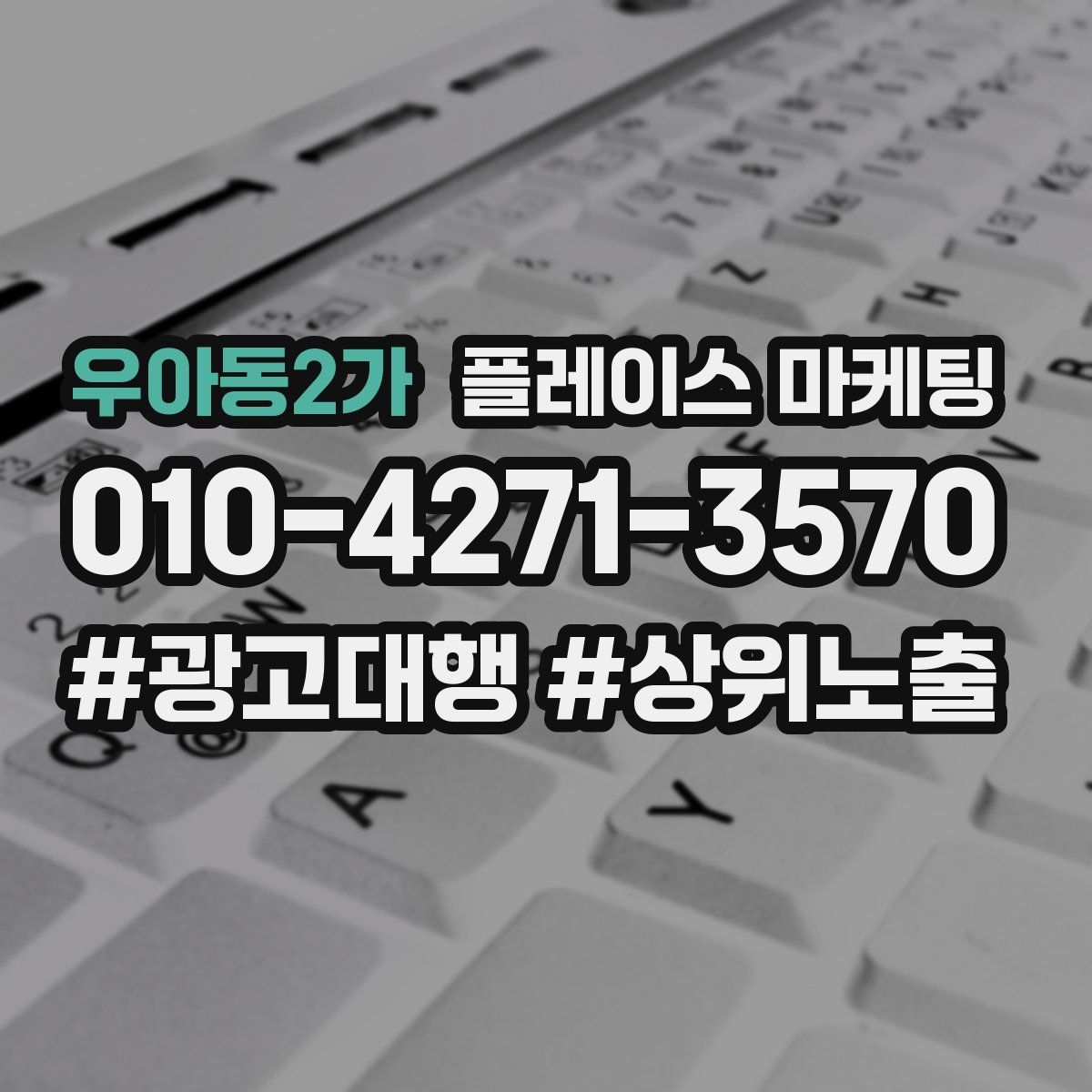 우아동2가 플레이스 마케팅