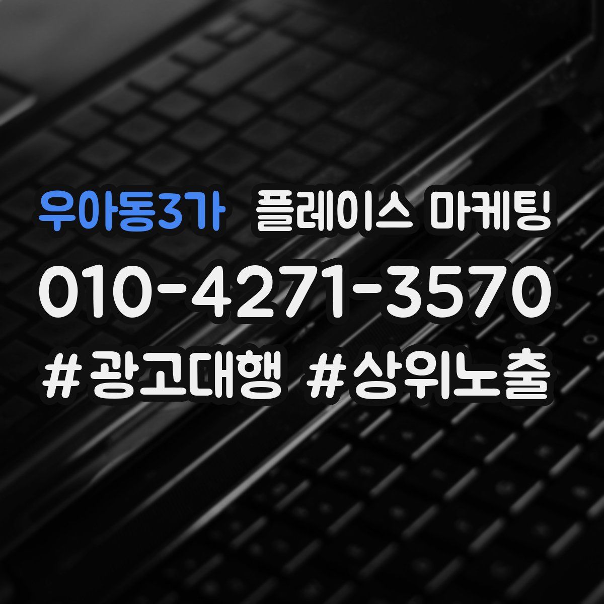 우아동3가 플레이스 마케팅