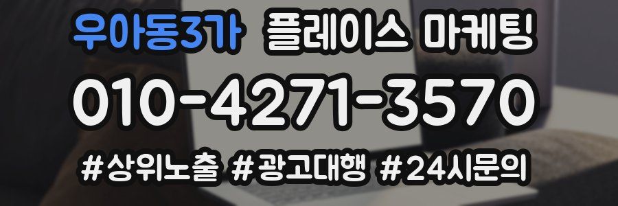우아동3가 플레이스 마케팅