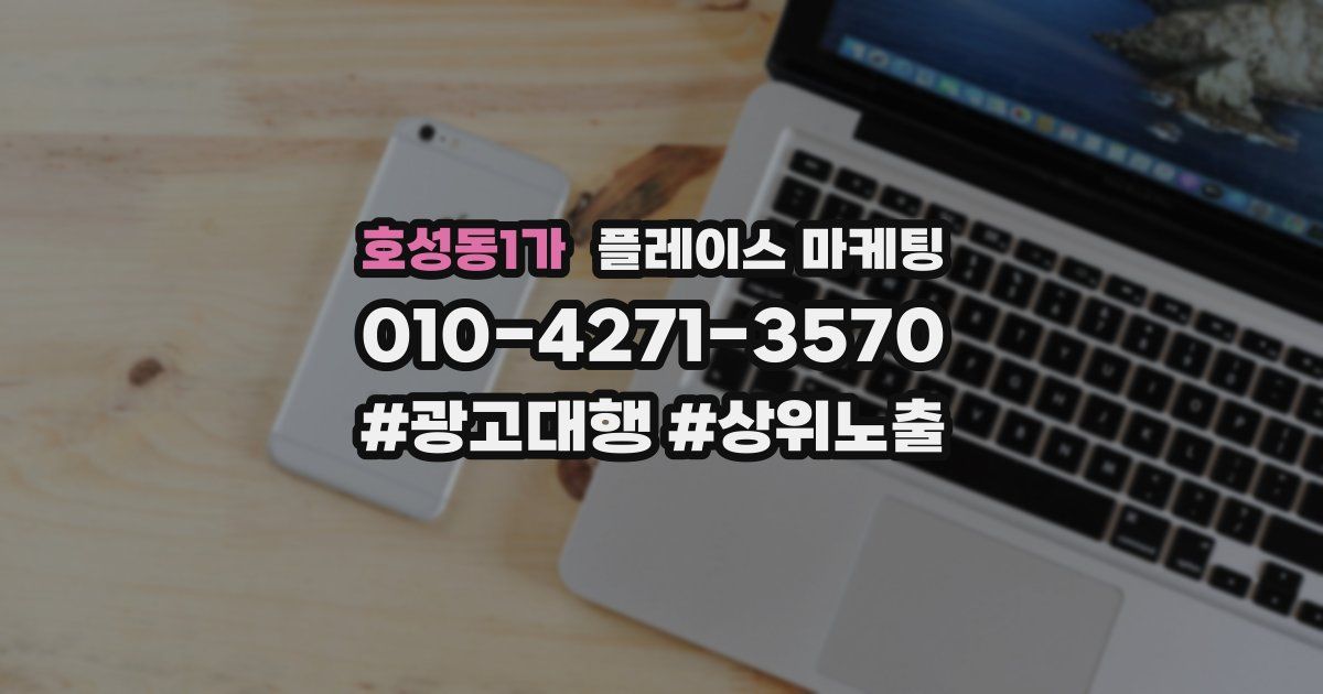 호성동1가 플레이스 마케팅