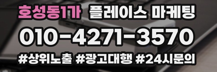 호성동1가 플레이스 마케팅