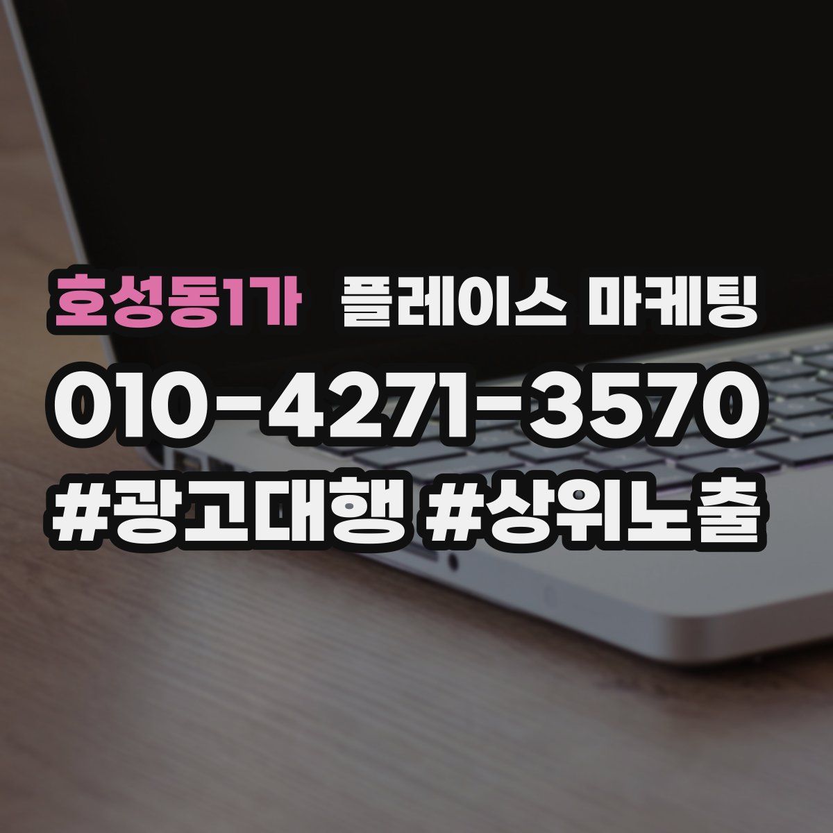 호성동1가 플레이스 마케팅