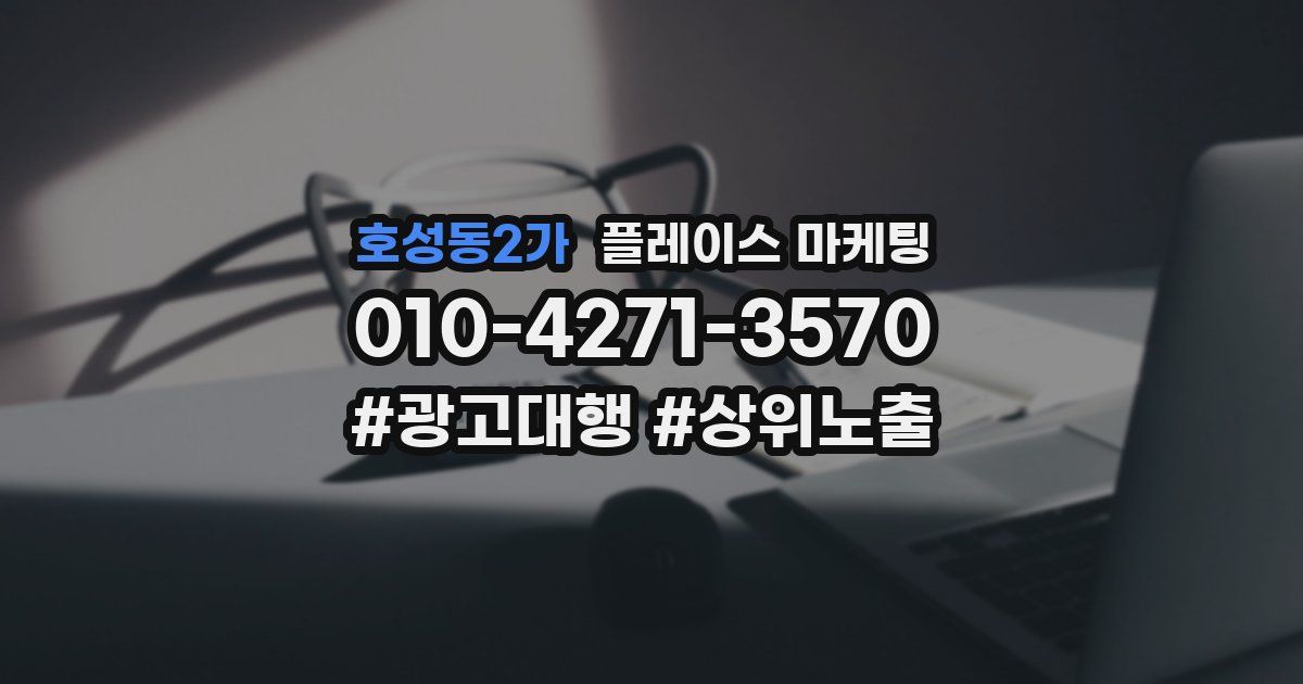 호성동2가 플레이스 마케팅