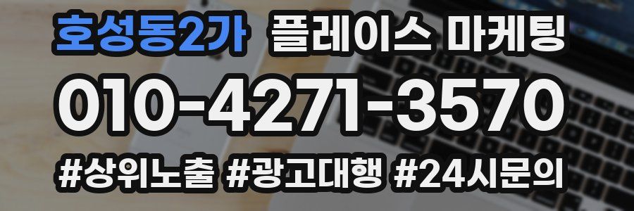 호성동2가 플레이스 마케팅