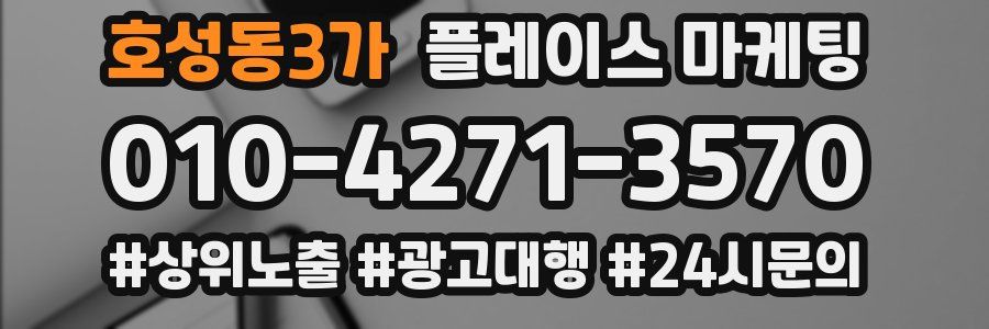 호성동3가 플레이스 마케팅