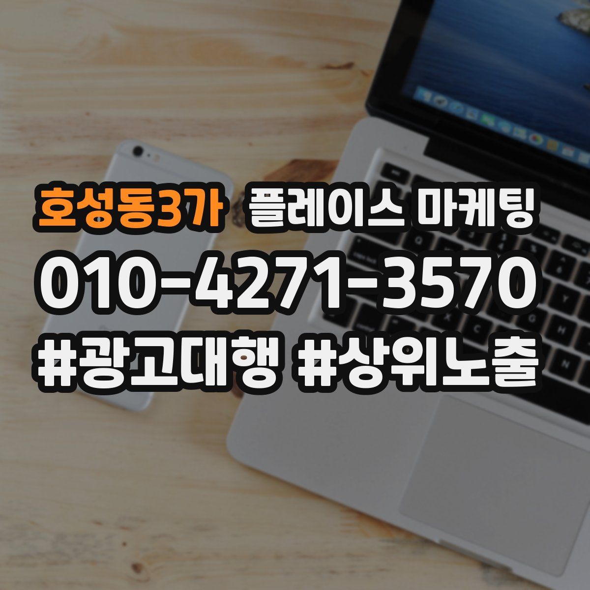호성동3가 플레이스 마케팅