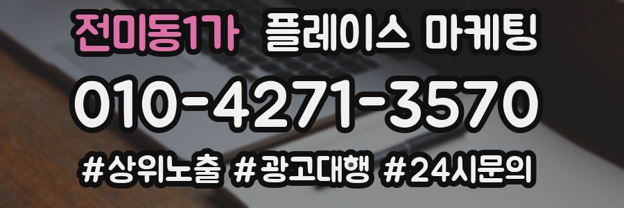 전미동1가 플레이스 마케팅